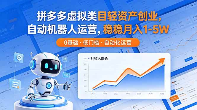 （18466期）拼多多虚拟类目轻资产创业，自动机器人运营，稳稳月入 1-5W - 佳梦网创 - 网创副业项目资源站-佳梦网创 - 网创副业项目资源站