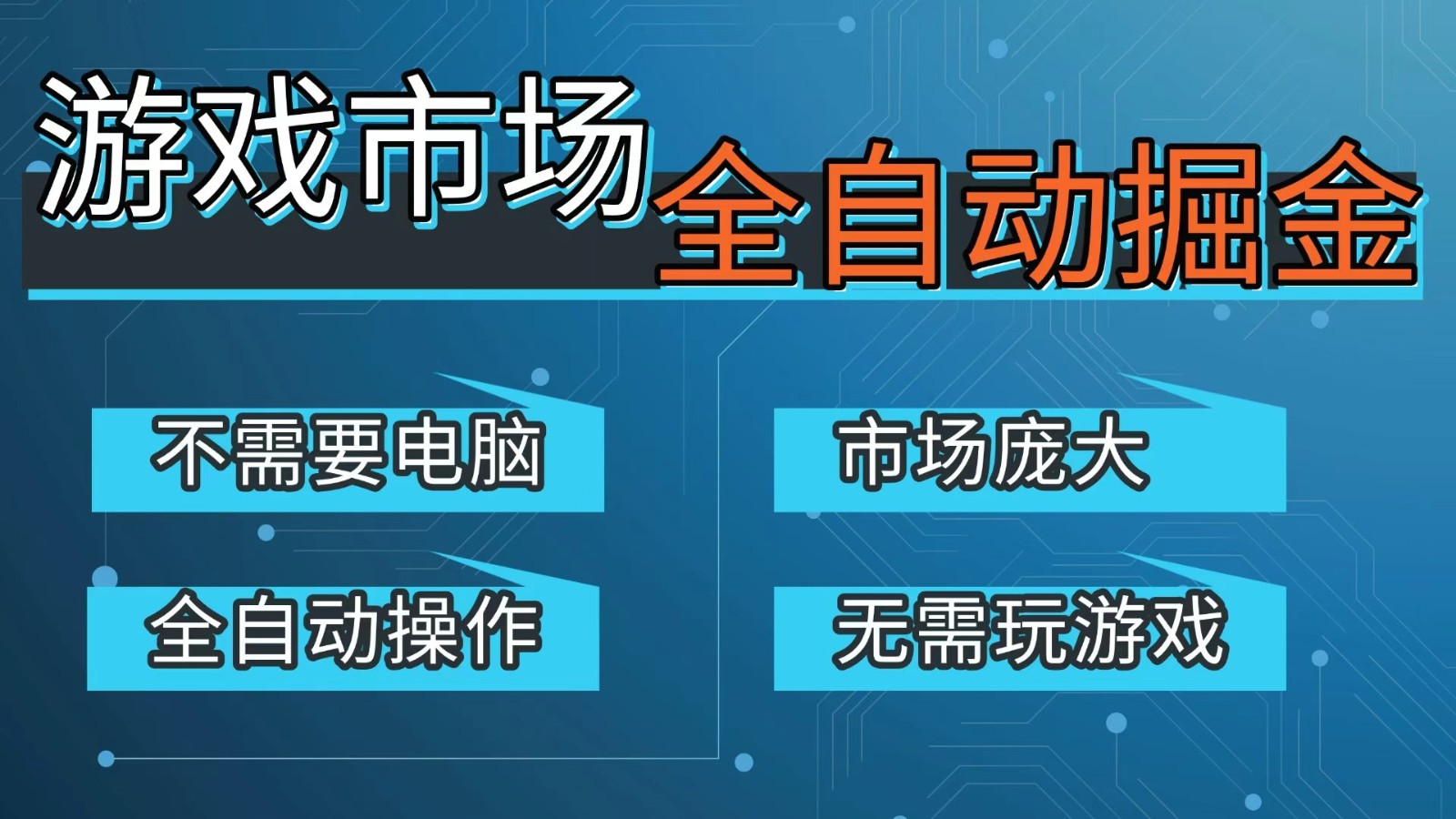游戏交易平台自动掘金，手机即可完成所有操作，稳定每日300+【开年重磅升级】 - 佳梦网创 - 网创副业项目资源站-佳梦网创 - 网创副业项目资源站