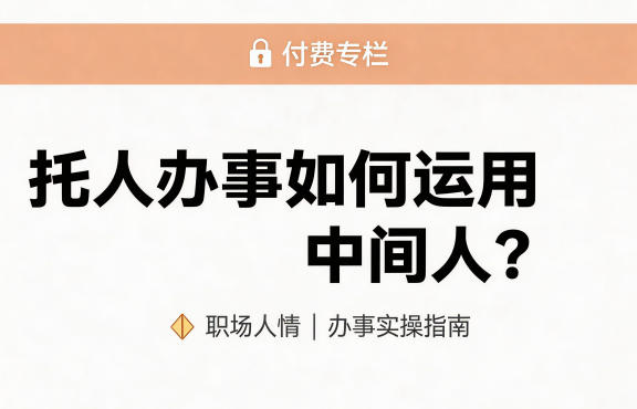 某公众号付费文章：托人办事如何运用中间人？ - 佳梦网创 - 网创副业项目资源站-佳梦网创 - 网创副业项目资源站