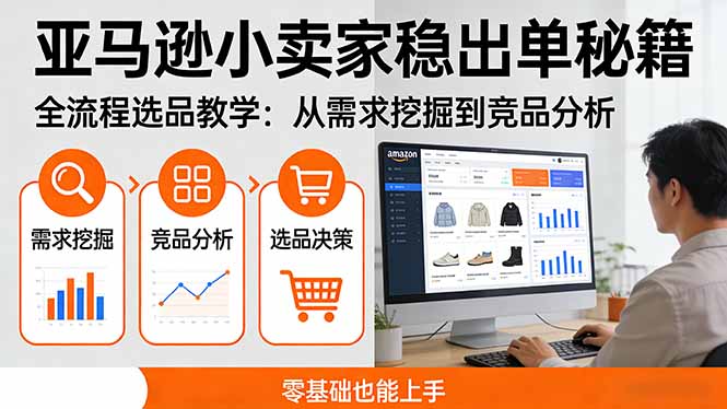 亚马逊小卖家稳出单秘籍：全流程选品教学，从需求挖掘到竞品分析，零基础也能上手 - 佳梦网创 - 网创副业项目资源站-佳梦网创 - 网创副业项目资源站