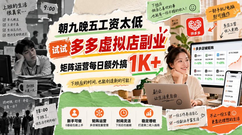 朝九晚五工资太低，试试多多虚拟店副业，矩阵运营每日额外搞1K+【揭秘】-佳梦网创 - 网创副业项目资源站