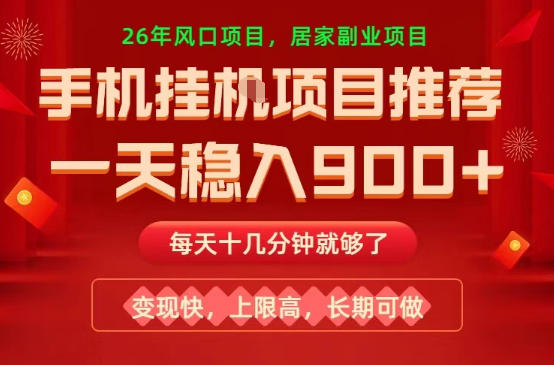 26年手机副业推荐,一天轻松9张+,变现快,收益上限高,长期稳定【揭秘】-佳梦网创 - 网创副业项目资源站