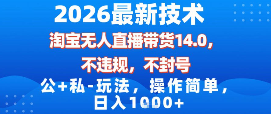2026最新技术，淘宝无人直播带货14.0，不封号，不违规，公+私玩法，操作简单，日入1k【揭秘】 - 佳梦网创 - 网创副业项目资源站-佳梦网创 - 网创副业项目资源站