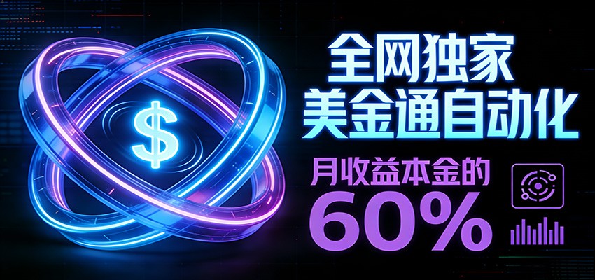 保本+躺赚60% | 美金合约,全网独一份的稳赚选择-佳梦网创 - 网创副业项目资源站