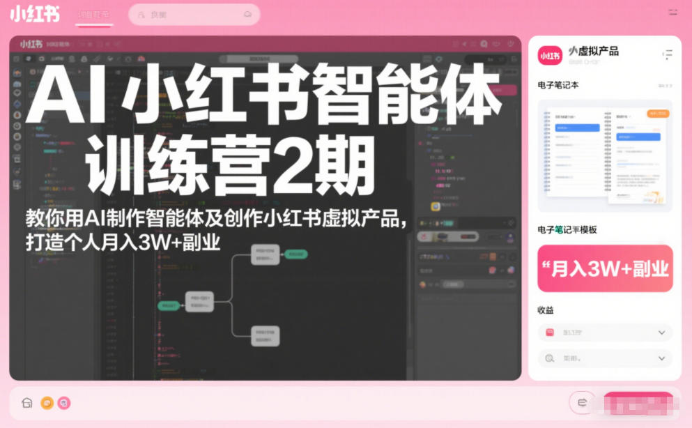 AI小红书智能体训练营2期，教你用AI制作智能体及创作小红书虚拟产品，打造个人月入3W+副业（完结） AI小红书智能体实战课，手把手教你用AI制作智能体及创作小红书虚拟产品，提效+内容商业化（更新） - 佳梦网创 - 网创副业项目资源站-佳梦网创 - 网创副业项目资源站
