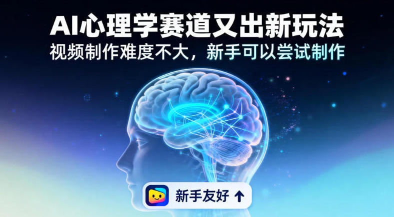 19个作品涨粉28W，单作品270W点赞，AI心理学赛道又出新玩法，视频制作难度不大，新手可以尝试制作 - 佳梦网创 - 网创副业项目资源站-佳梦网创 - 网创副业项目资源站