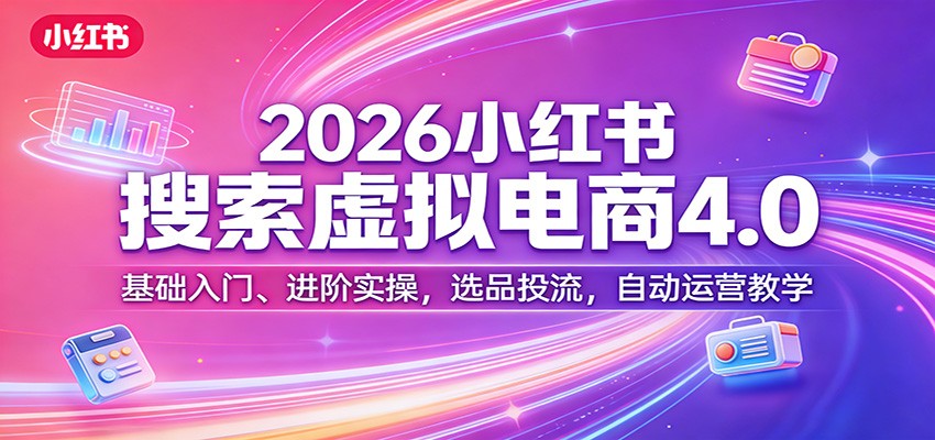 2026小红书搜索虚拟电商4.0：基础入门、进阶实操，选品投流，自动运营教学 - 佳梦网创 - 网创副业项目资源站-佳梦网创 - 网创副业项目资源站
