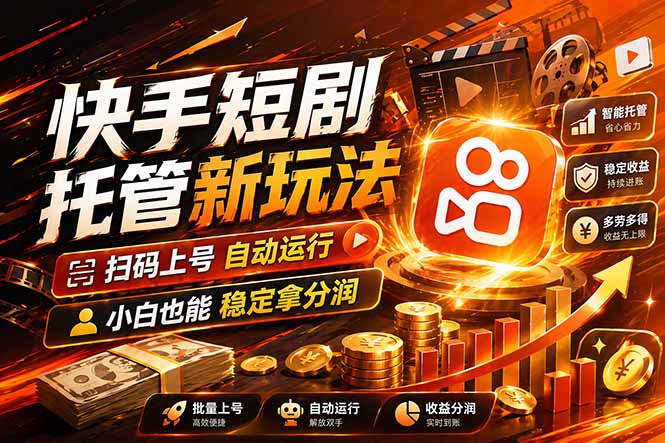 快手短剧蓝海赛道，全托管自动发布，多号操作轻松放大收益-佳梦网创 - 网创副业项目资源站