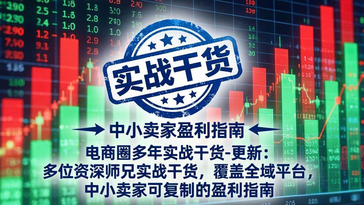(18398期)电商圈多年实战干货-更新5月10:多位资深师兄实战干货/覆盖全域平台,中小卖家可复制的盈利指南 (18398期)电商圈多年实战干货-更新5月10:多位资深师兄实战干货/覆盖全域平台,中小卖家可复制的盈利指南
