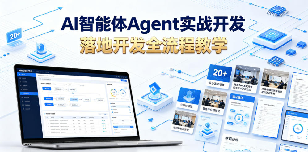 AI智能体Agent实战开发,覆盖20+真实场景的智能体开发实战,从基础概念到落地开发全流程教学-佳梦网创 - 网创副业项目资源站