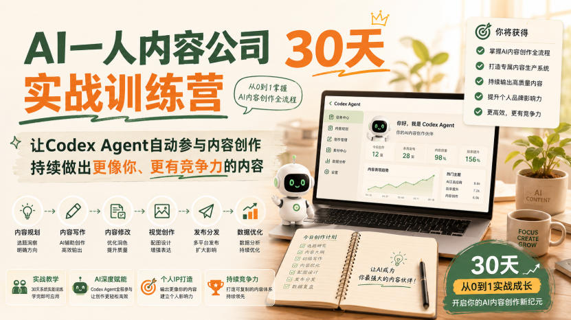 AI一人内容公司30天实战训练营，让Codex Agent自动参与内容创作持续做出更像你、更有竞争力的内容 - 佳梦网创 - 网创副业项目资源站-佳梦网创 - 网创副业项目资源站