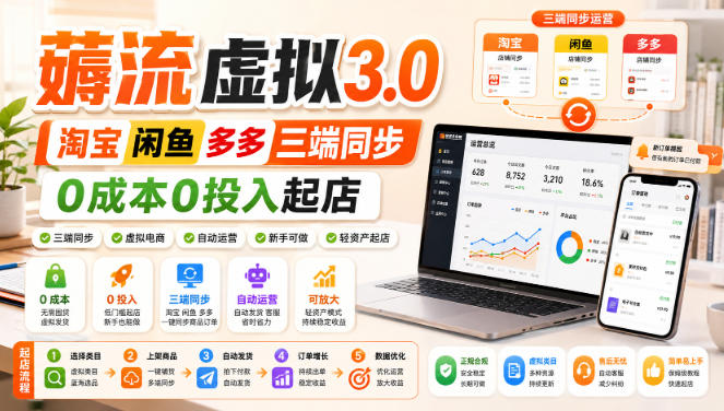 绅白不白·薅流虚拟3.0丨淘宝闲鱼多多三端同步丨0成本0投入起店-佳梦网创 - 网创副业项目资源站