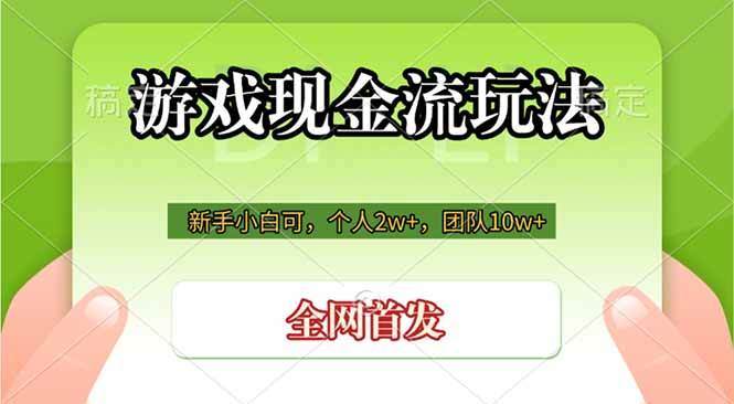 （19186期）游戏现金流玩法，个人2w+，团队10w+，自己做老板 - 佳梦网创 - 网创副业项目资源站-佳梦网创 - 网创副业项目资源站