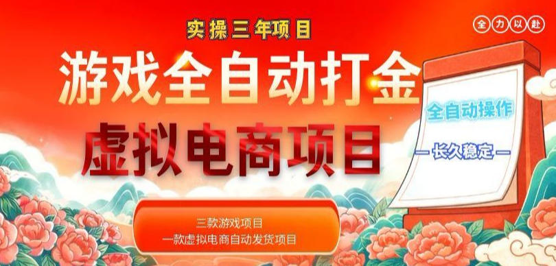 实操三年的游戏全自动打金加虚拟电商项目，轻松日入1k+，长久稳定！【揭秘】-佳梦网创 - 网创副业项目资源站