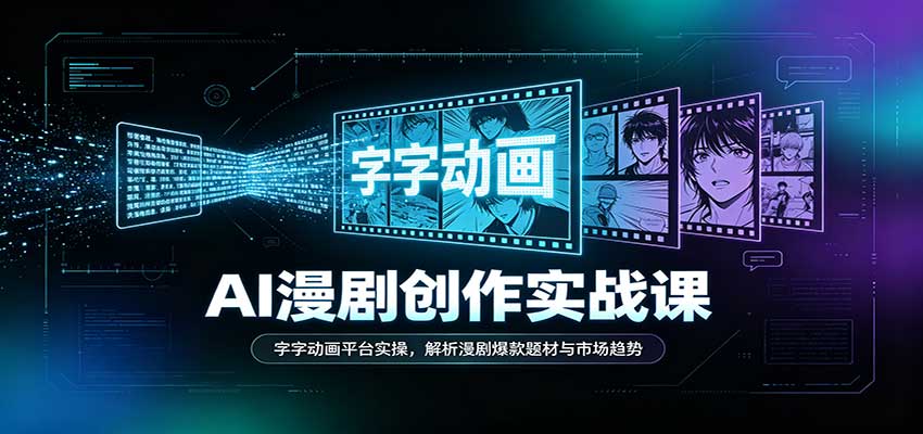 AI漫剧创作实战课：字字动画平台实操，解析漫剧爆款题材与市场趋势-佳梦网创 - 网创副业项目资源站