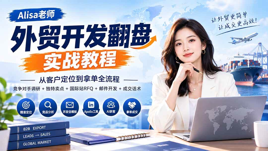 (20484期)外贸开发翻盘实战教程|从客户定位到拿单全流程+竞争对手调研+独特卖点+国际站RFQ+邮件开发+成交话术-佳梦网创 - 网创副业项目资源站