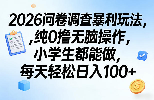 2026问卷调查暴利玩法，纯0撸无脑操作，小学生都能做，每天轻松日入100+【揭秘】 - 佳梦网创 - 网创副业项目资源站-佳梦网创 - 网创副业项目资源站