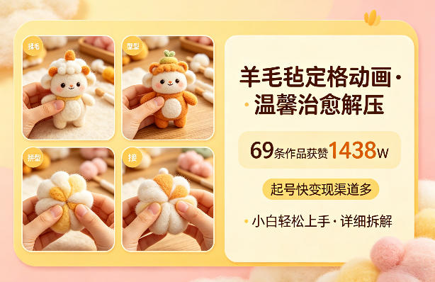 羊毛毡定格动画，温馨治愈解压，69条作品获赞1438W，起号快变现渠道多，小白轻松上手，详细拆解 - 佳梦网创 - 网创副业项目资源站-佳梦网创 - 网创副业项目资源站