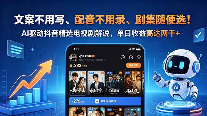 (18711期)文案不用写、配音不用录、剧集随便选!AI驱动抖音精选电视剧解说,单日收益高达两千+-佳梦网创 - 网创副业项目资源站