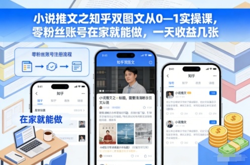 小说推文之知乎双图文从0—1实操课，零粉丝账号在家就能做，一天收益几张 - 佳梦网创 - 网创副业项目资源站-佳梦网创 - 网创副业项目资源站