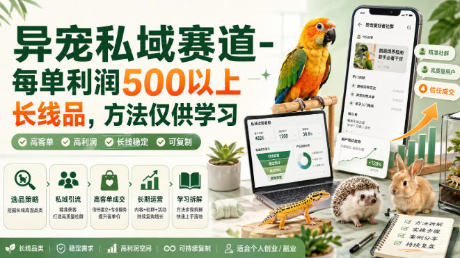 异宠私域赛道-每单利润500以上长线品，方法仅供学习-佳梦网创 - 网创副业项目资源站