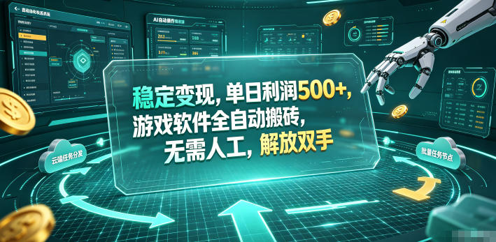 稳定变现，单日利润500+，游戏软件全自动搬砖，无需人工，解放双手【揭秘】 - 佳梦网创 - 网创副业项目资源站-佳梦网创 - 网创副业项目资源站