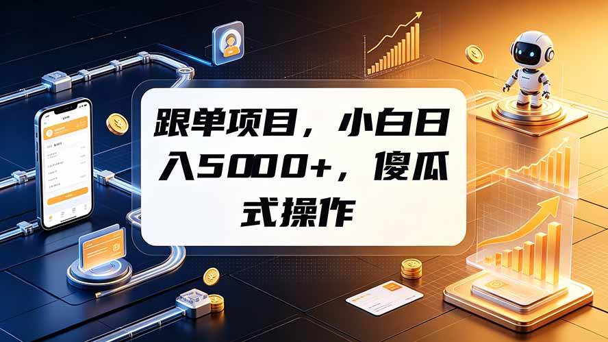 （19364期）跟单项目，小白日入5000+，不需要复杂操作 - 佳梦网创 - 网创副业项目资源站-佳梦网创 - 网创副业项目资源站