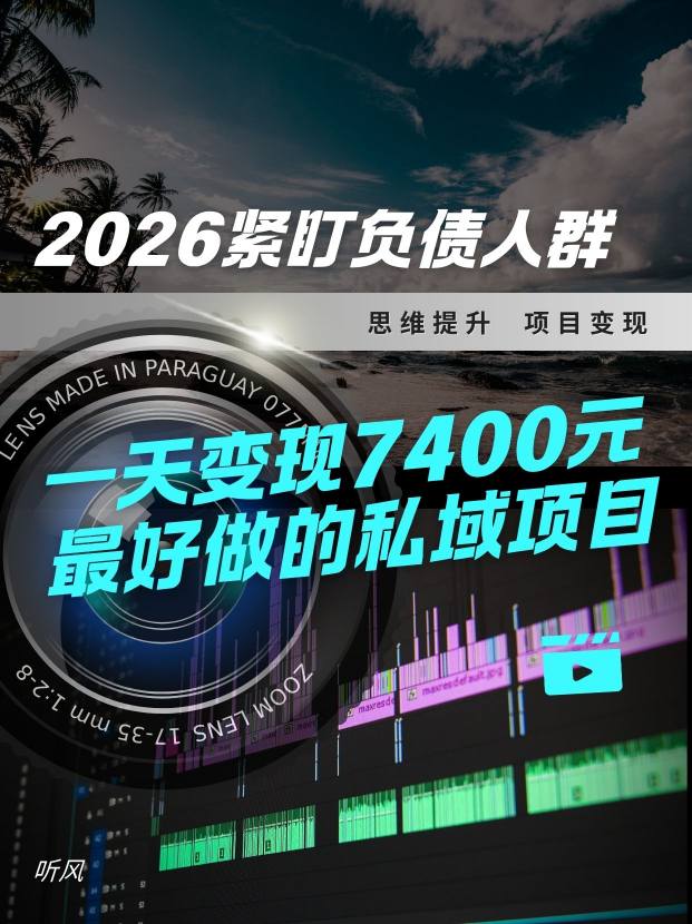 2026，紧盯负债人群！最好做的私域项目，变现猛，不挑人，小白也可轻松上手 - 佳梦网创 - 网创副业项目资源站-佳梦网创 - 网创副业项目资源站