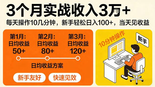3个月实战收入3W＋，每天操作10几分钟，当天见收益【揭秘】 - 佳梦网创 - 网创副业项目资源站-佳梦网创 - 网创副业项目资源站
