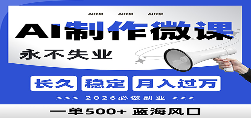 AI代写制作微课，一单800+，2026必做副业，暴力风口【附AI工具指令】 - 佳梦网创 - 网创副业项目资源站-佳梦网创 - 网创副业项目资源站
