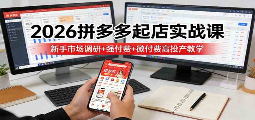 2026拼多多起店实战课：新手市场调研+强付费+微付费高投产教学 - 佳梦网创 - 网创副业项目资源站-佳梦网创 - 网创副业项目资源站
