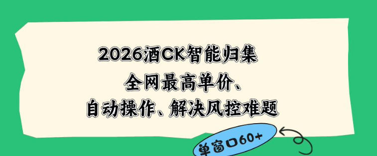 2026最新版酒店CK智能归集玩法,最高单价、零成本、零人工,自动操作、解决风控难题【揭秘】 2026最新版酒店CK智能归集玩法,最高单价、零成本、零人工,自动操作、解决风控难题【揭秘】