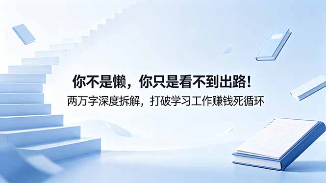付费文章：你不是懒，你只是看不到出路！两万字深度拆解，打破学习工作赚钱死循环 - 佳梦网创 - 网创副业项目资源站-佳梦网创 - 网创副业项目资源站