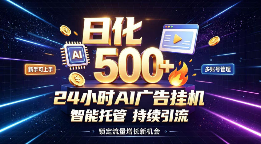 稳定日化500+,不用人工值守的,在家把握流量变现新机遇【揭秘】-佳梦网创 - 网创副业项目资源站