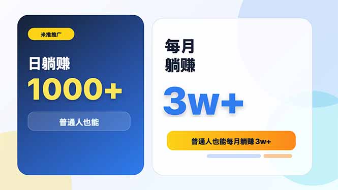 米推推广日躺赚1000+普通人也能每月躺赚3w+ - 佳梦网创 - 网创副业项目资源站-佳梦网创 - 网创副业项目资源站