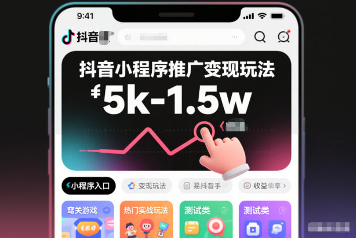 抖音小程序推广变现玩法，简单好操作，多种热门实战玩法，月收入稳定在5k-1.5w - 佳梦网创 - 网创副业项目资源站-佳梦网创 - 网创副业项目资源站