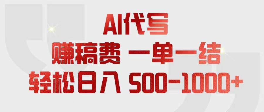 (18922期)AI代写赚稿费,一单一结,小白宝妈也能轻松日入500-1000+ (18922期)AI代写赚稿费,一单一结,小白宝妈也能轻松日入500-1000+