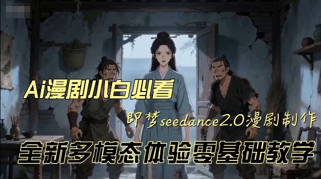 即梦seedance2.0创作漫剧文档，全新多模态体验零基础教学，让你一次性学会做动漫视频 - 佳梦网创 - 网创副业项目资源站-佳梦网创 - 网创副业项目资源站