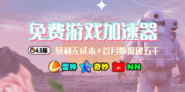 加速器项目4.5_最新打法思路（无脑30秒连怼，特别适合初学者） - 佳梦网创 - 网创副业项目资源站-佳梦网创 - 网创副业项目资源站