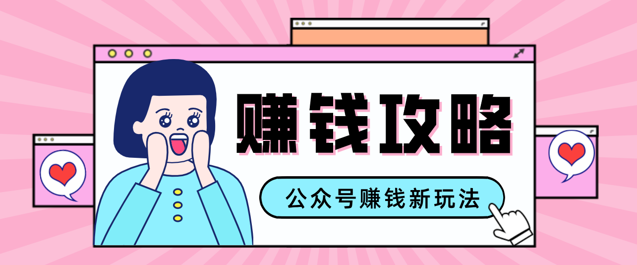 公众号流量主—赚钱人性文案，手把手教你，制作简单，收益颇丰 - 佳梦网创 - 网创副业项目资源站-佳梦网创 - 网创副业项目资源站
