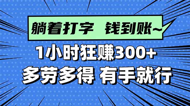打字搞钱,1小时狂赚300+多劳多得,有手就能做!-佳梦网创 - 网创副业项目资源站