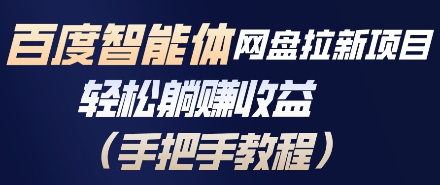 百度智能体网盘拉新项目,轻松躺賺收益,手把手教程-佳梦网创 - 网创副业项目资源站