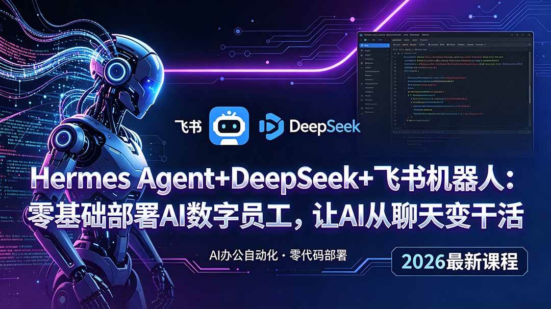 （18949期）Hermes Agent+DeepSeek+飞书机器人：零基础部署AI数字员工，让AI从聊天变干活 - 佳梦网创 - 网创副业项目资源站-佳梦网创 - 网创副业项目资源站