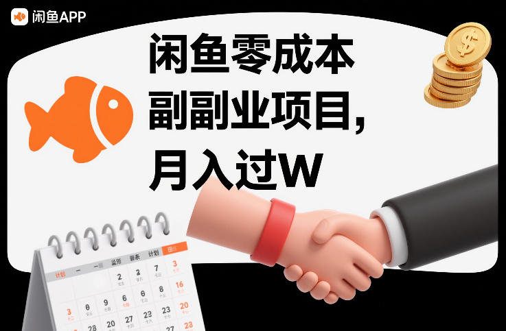 闲鱼零成本副业项目，靠监督别人，月入过W - 佳梦网创 - 网创副业项目资源站-佳梦网创 - 网创副业项目资源站
