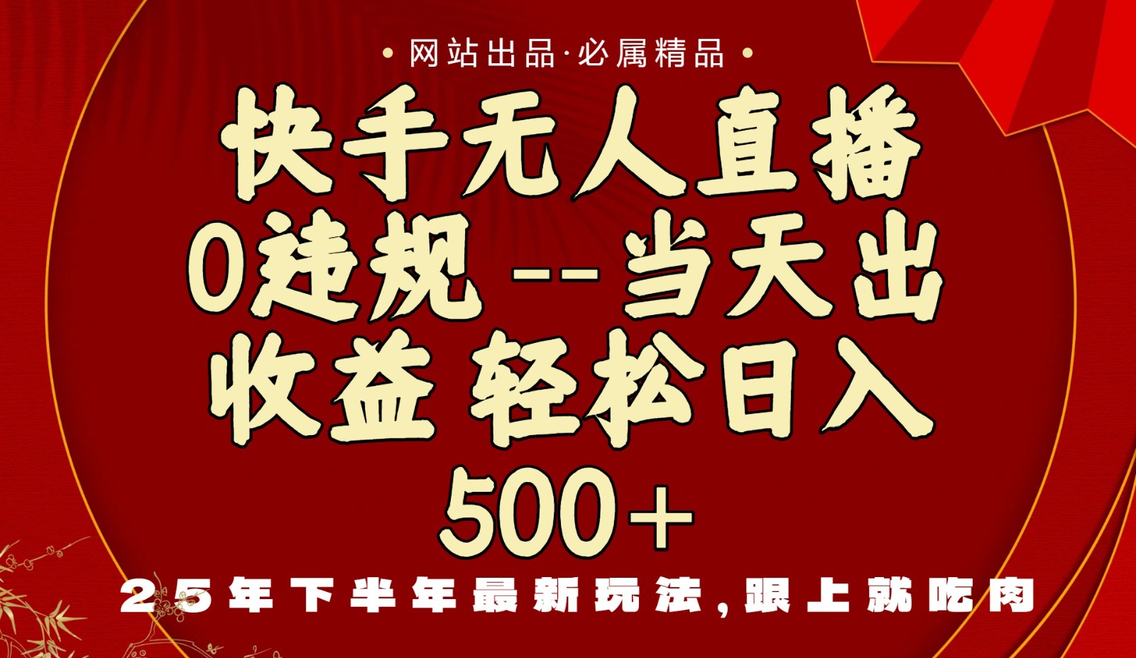 当天做当天见收益，下半年最新玩法，一部手机保底日入500+ - 佳梦网创 - 网创副业项目资源站-佳梦网创 - 网创副业项目资源站