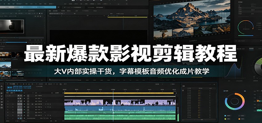 最新爆款影视剪辑教程:大V内部实操干货,字幕模板音频优化成片教学-佳梦网创 - 网创副业项目资源站