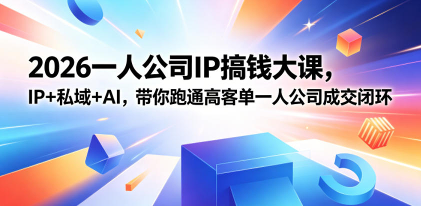 2026一人公司IP搞钱大课扬州站，IP+私域+AI，带你跑通高客单一人公司成交闭环（5.15-16-17）-佳梦网创 - 网创副业项目资源站