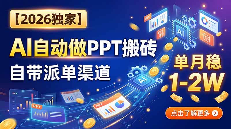 (20060期)【2026独家】AI自动做PPT搬砖,自带派单渠道,单月稳1-2W-佳梦网创 - 网创副业项目资源站