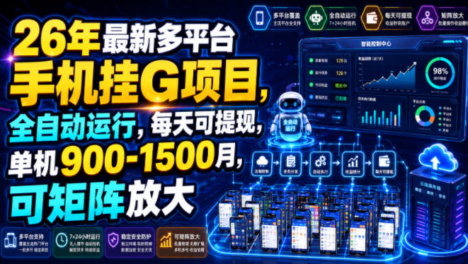 26年最新多平台手机挂G项目，全自动运行，每天可提现，单机900-1500月，可矩阵放大【揭秘】 - 佳梦网创 - 网创副业项目资源站-佳梦网创 - 网创副业项目资源站