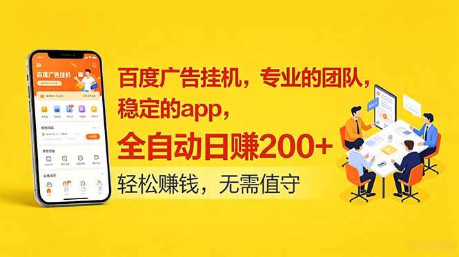 (18828期)百度广告挂机,专业的团队,稳定的app,全自动日赚200+ (18828期)百度广告挂机,专业的团队,稳定的app,全自动日赚200+